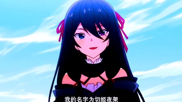 最弱无败神装机龙:切姬夜架