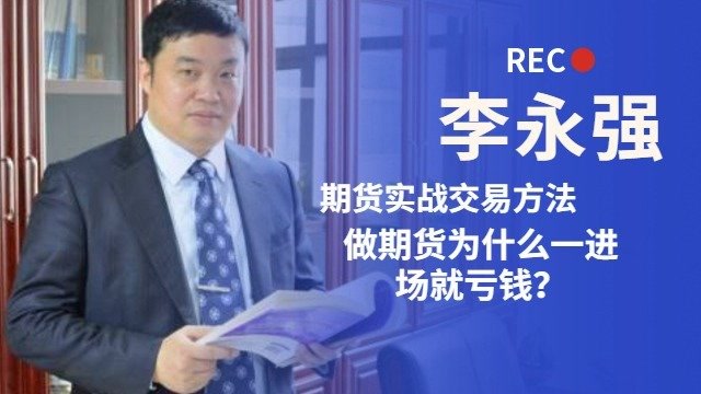 李永强期货操盘赚钱实战经典小技巧期货23交易图形战法技术赚钱开仓点