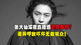 王者荣耀：张大仙深夜直播遇灵异事件？诡异呼救声吓坏无数观众！