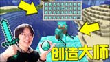 我的世界：每60秒就有3秒钟进入创造模式！钻石从此不稀有了！