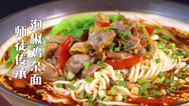 师徒传承川菜,川渝面馆特色酸辣泡椒鸡杂面,川川做得如何?