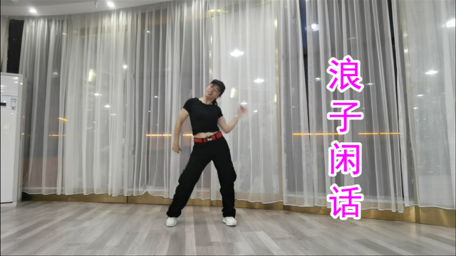 广场舞《浪子闲话》,饮过风,咽过沙,浪子无钱逛酒家