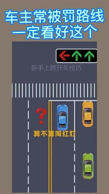车辆红灯时掉头算不算闯红灯车主常被罚路线一定要看好这个