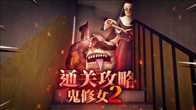 恐怖修女第二代通关攻略详解,找到通关的必备道具!薄海纸鱼解说