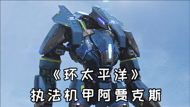 环太平洋机甲解读,冬日阿贾克斯特制执法机甲
