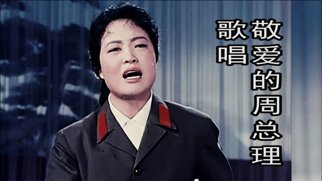 韩芝萍演唱「歌唱敬爱的周总理」,泪飞顿作倾盆雨,天地失色日月无光!
