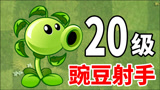 植物大战僵尸2国际版：20级的豌豆射手太逆天了！