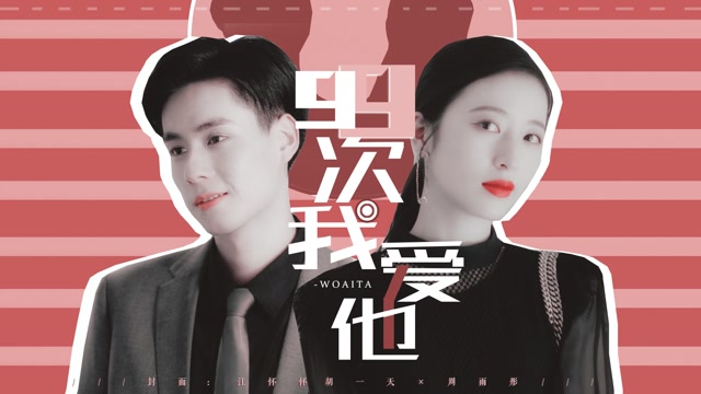 胡一天×周雨彤:双a向互撩!这恋爱太甜了!