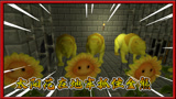 我的世界植物大战僵尸：向日葵把金熊关在地牢帮忙打僵尸