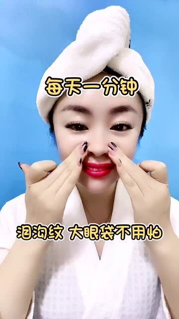 每天一分钟轻松去眼袋的按摩方法