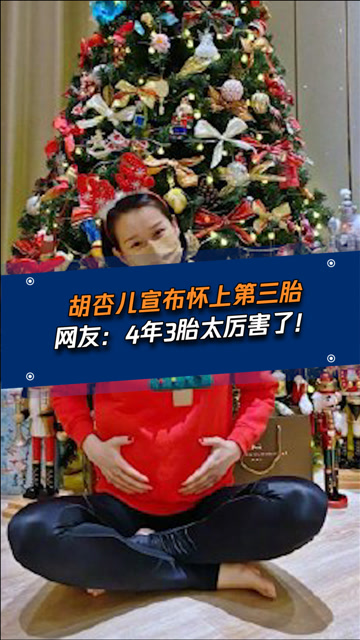 胡杏儿官宣怀上第三胎,手抚孕肚一脸幸福!