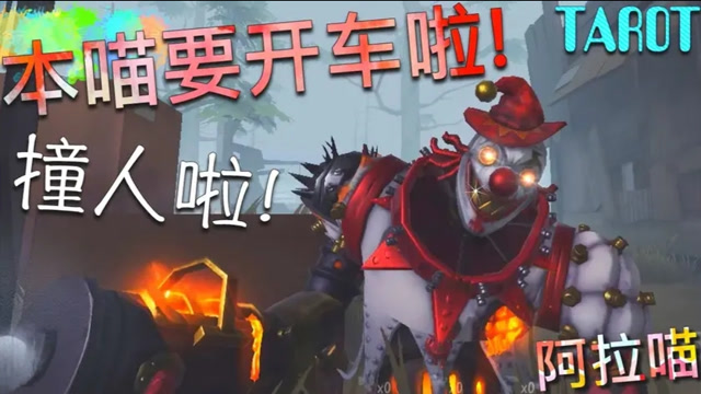 第五人格小丑焗炉恶霸登场本喵要开车啦会闯红灯哦