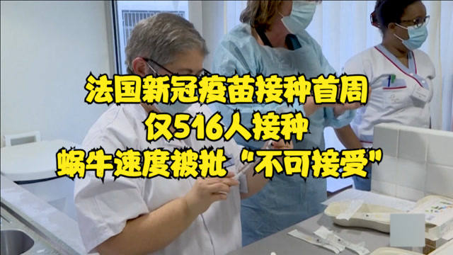 法国新冠疫苗接种首周仅516人接种 蜗速接种被批"不可接受"