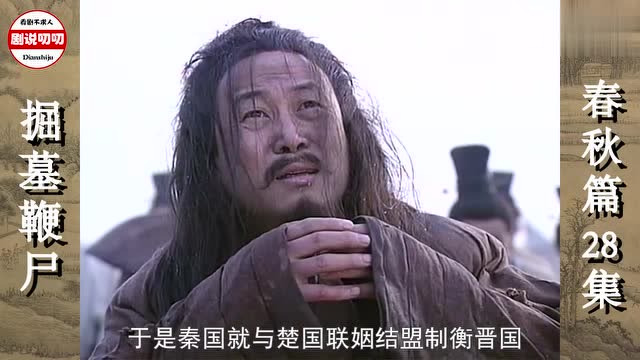 掘墓鞭尸:伍子胥掘开楚平王墓,鞭尸一天一夜,仍难消心中怒气