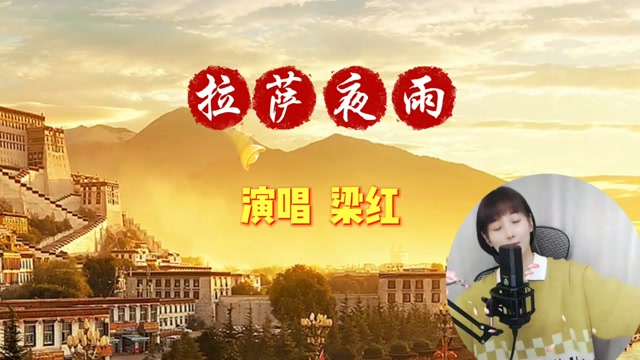 看梁红直播《拉萨夜雨,好听的歌声带你看拉萨美景