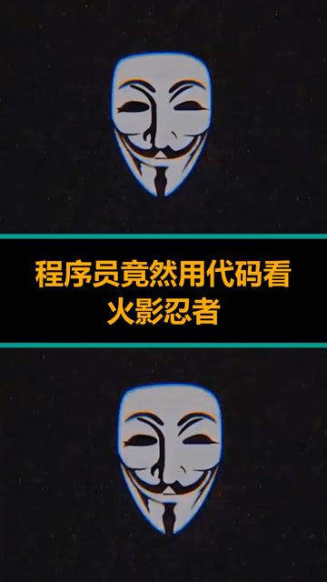 程序员竟然用代码看火影忍者