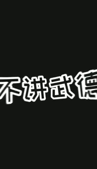 年轻人不讲武德!