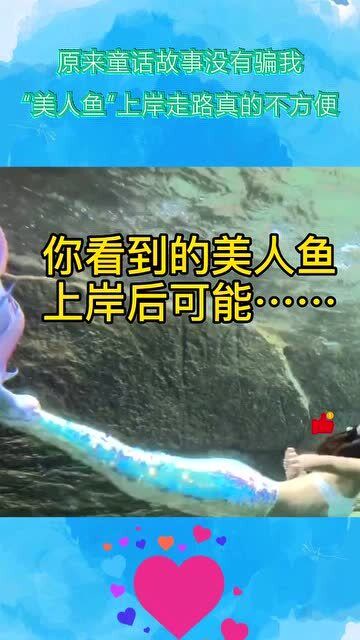 原来童话故事没有骗我美人鱼上岸走路真的不方便