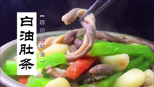 四川的味道:白油肚条,咸鲜醇厚,清爽适口,简单易学的家常菜