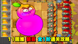 植物大战僵尸：功夫11传送带困难，禁豆全1阶平民通关攻略！