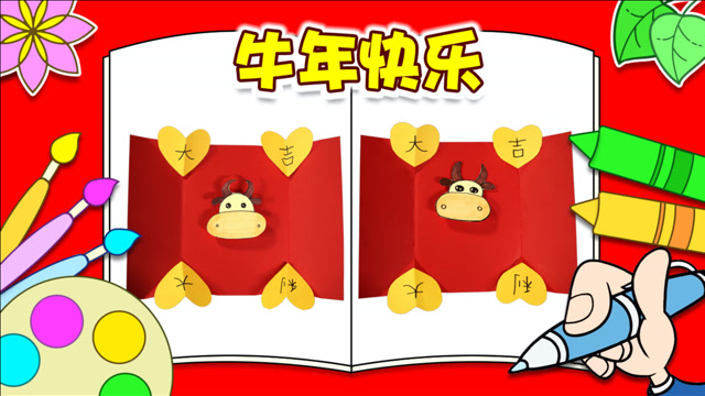 魔法绘画屋  制作一个可爱的牛年贺卡吧