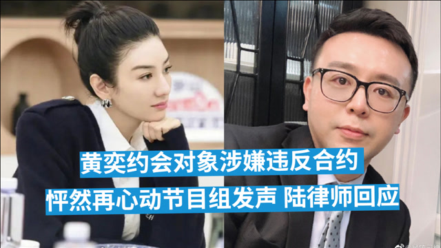 黄奕约会对象涉嫌违反合约 怦然再心动节目组发声 陆律师回应