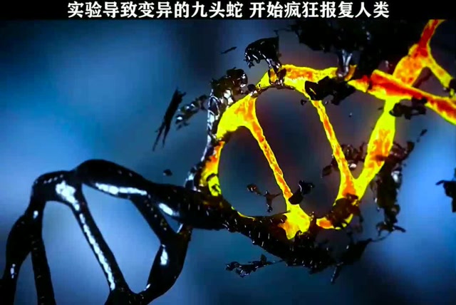 拿小蛇做实验,不料小蛇变成九头蛇王,开始疯狂报复