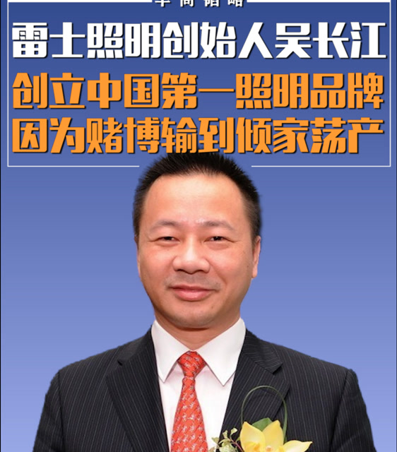 雷士照明创始人吴长江:创立中国第一照明品牌,因为赌博输到倾家荡产