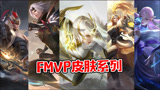 王者荣耀：FMVP系列皮肤对比！特效帅气还有小彩蛋？