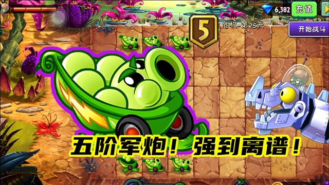 五阶豌豆迫击炮是真的强!建议升阶!