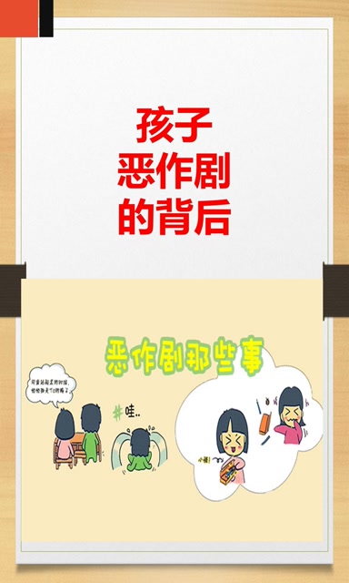 孩子恶作剧的背后