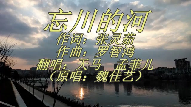 歌曲:忘川的河(翻唱:天马 孟菲儿)