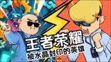 王者荣耀：水晶爆炸后被封印的英雄，人们只记得他叫囚徒