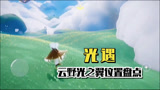 光遇：云野光之翼位置盘点