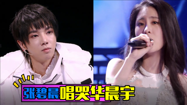 张碧晨产后催泪演唱句句戳心状态憔悴台下华晨宇表情耐人寻味