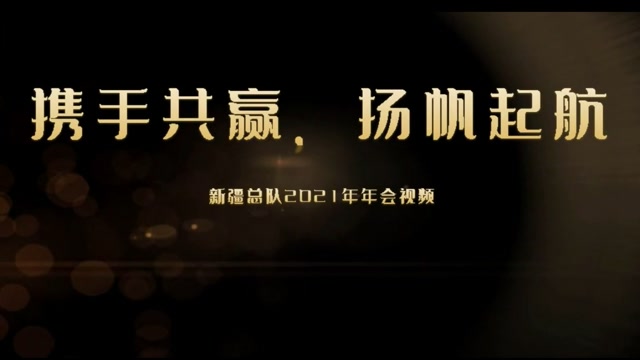 新疆总队2021年年会视频《携手共赢,扬帆起航》