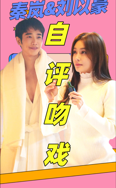 平行时空遇见你:秦岚自评吻戏,大胆发言吓傻刘以豪