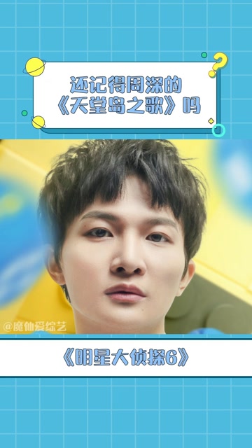 明星大侦探6还记得周深的天堂岛之歌吗她的声音太多变了