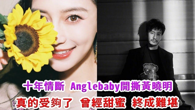 十年情断,anglebaby开撕黄晓明,我真的受够了!曾经甜蜜终成难堪