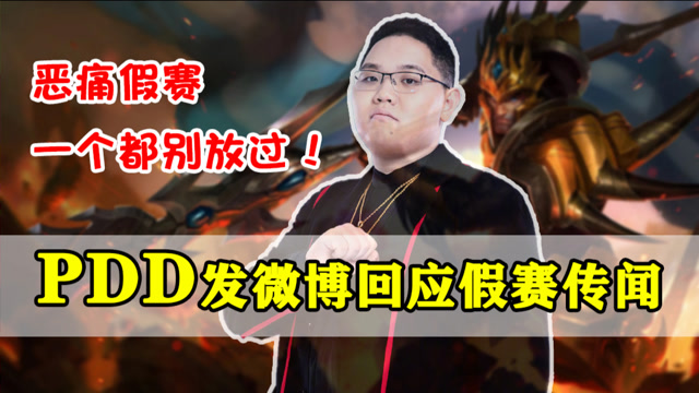 pdd微博澄清假赛传闻:从没参与过,愿意一起对抗恶势力