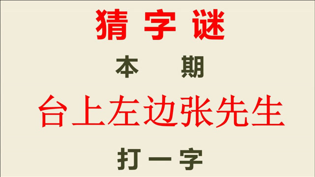 猜字謎:臺上左邊張先生,打一字,這個字很難猜到!