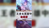 王者荣耀里的女英雄中，她竟然是绿茶！