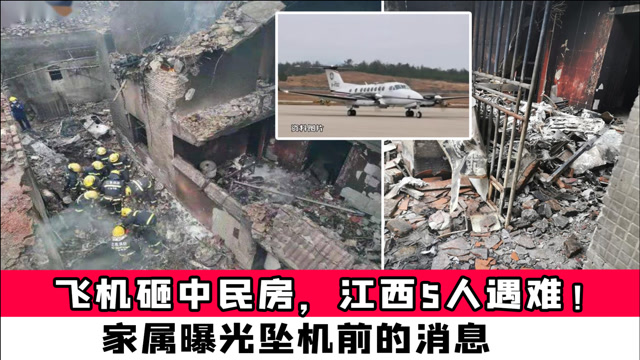 飞机砸中民房江西5人遇难家属曝光坠机前的消息