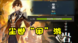 原神：没吃饭吗？感受下13级地心的“尘世闲游”吧！