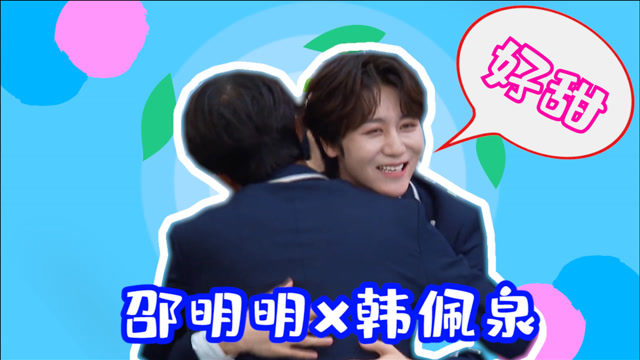 创造营2021:邵明明韩佩泉相爱相杀,两人互夸拥抱简直太甜