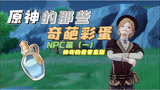原神的那些奇葩彩蛋：在清泉镇居然有人售卖圣水