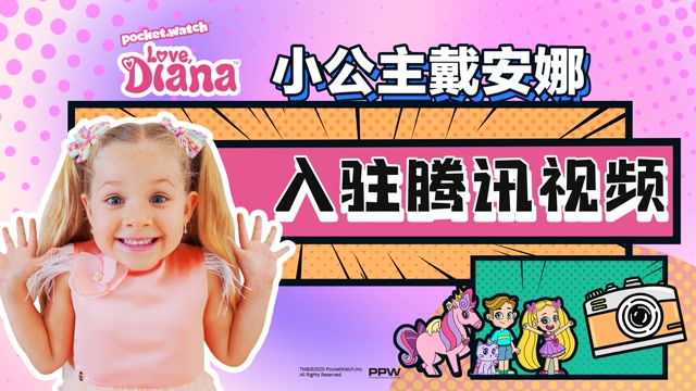 小公主戴安娜入驻腾讯视频啦,看搞怪小公主如何秀出自我!