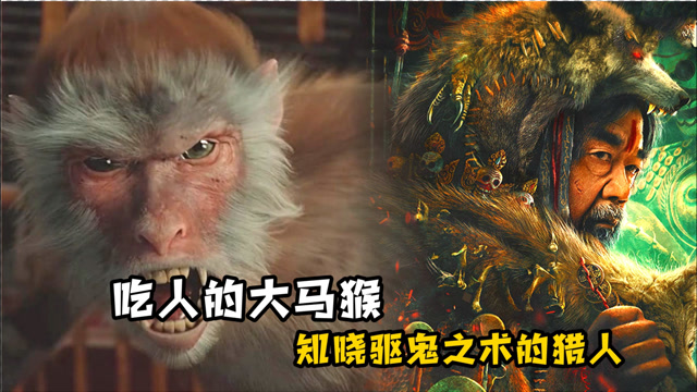 《兴安岭猎人传说》:吃人的大马猴,狐仙显灵,你所不知道的东北民间