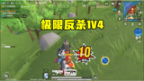 香肠派对：半仙多米被人偷袭而死 看暗墨极限反杀1V4