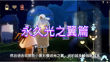 光遇：有人要的永久光之翼
